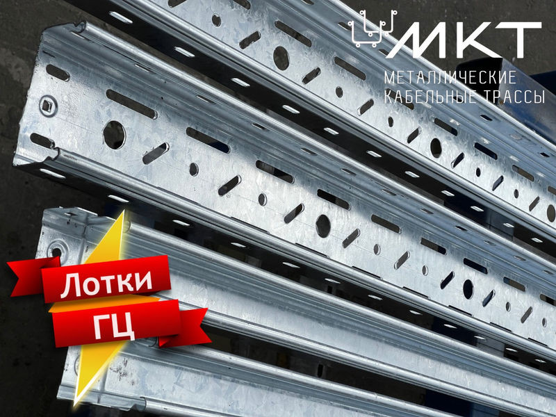 Расширение ассортимента в линейке листовых лотков МКТ