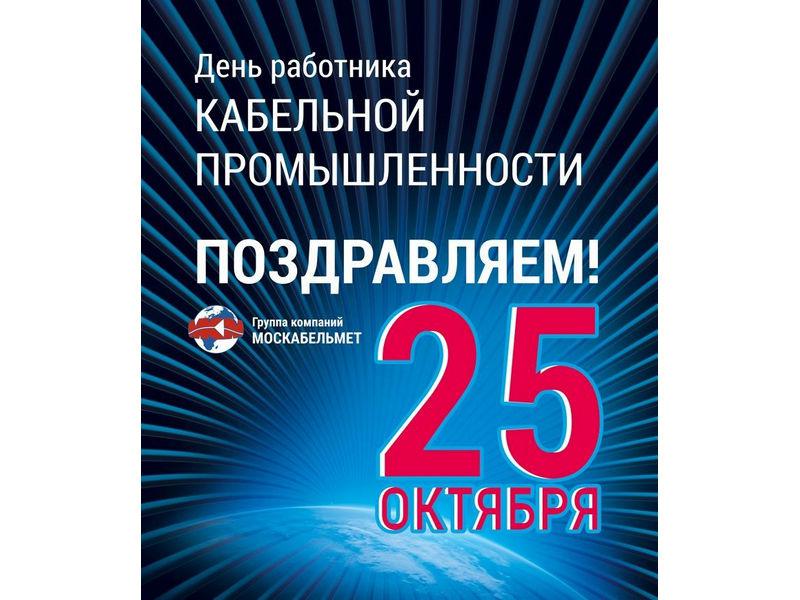 Москабельмет: Поздравляем с Днем работника кабельной промышленности!