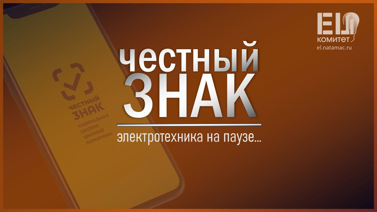 Рынок электротехники активно готовится к внедрению системы маркировки продукции в системе "Честный З...