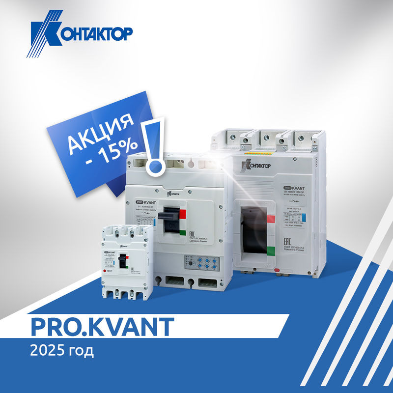 "Контактор" продлевает акцию на серию автоматических выключателей PRO.KVANT