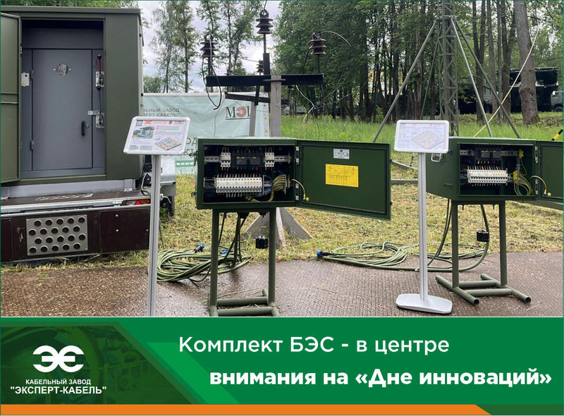 Кабельный Завод "ЭКСПЕРТ-КАБЕЛЬ" представил инновационные решения на "Дне инноваций Минобороны РФ"