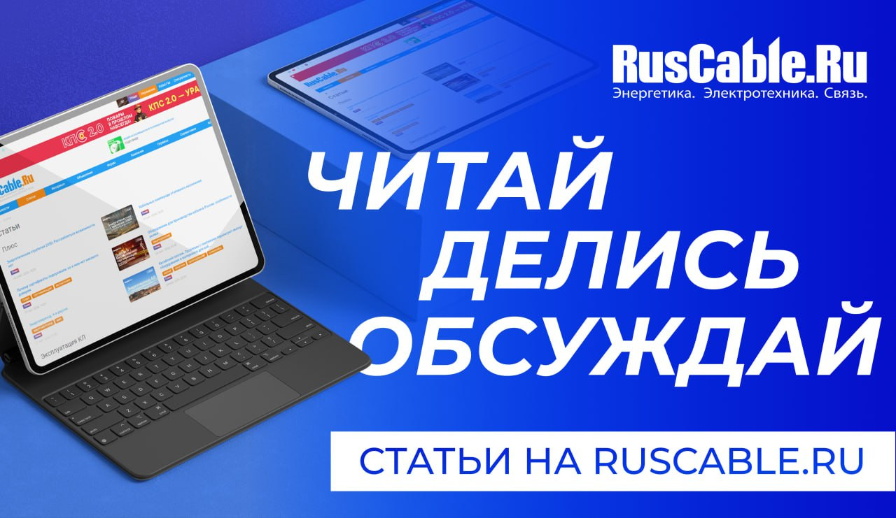 54 млн просмотров. Читайте, пишите, обсуждайте: статьи на RusCable.Ru для всех кабельщиков!