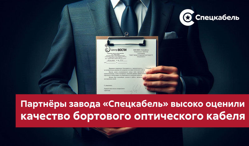 СПЕЦКАБЕЛЬ получил благодарность Центра ВОСПИ
