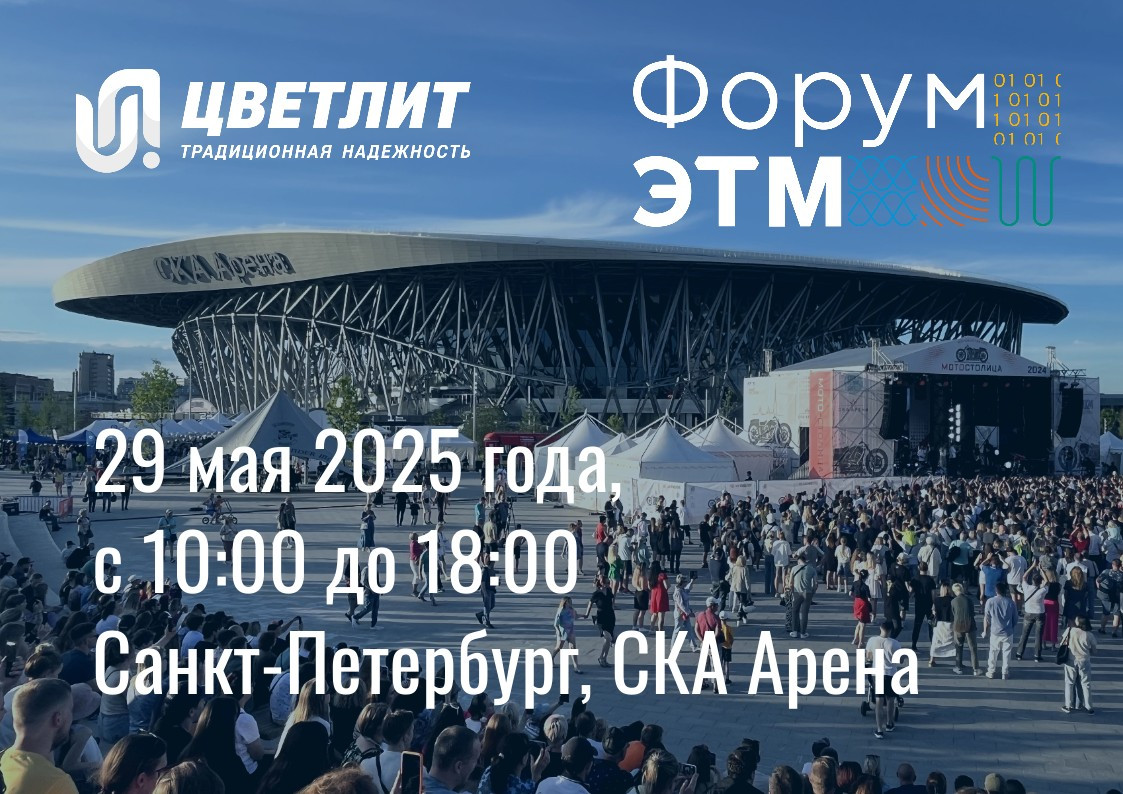КЗ "ЦВЕТЛИТ" примет участие в 43-м Форуме ЭТМ 29 мая в Санкт-Петербурге