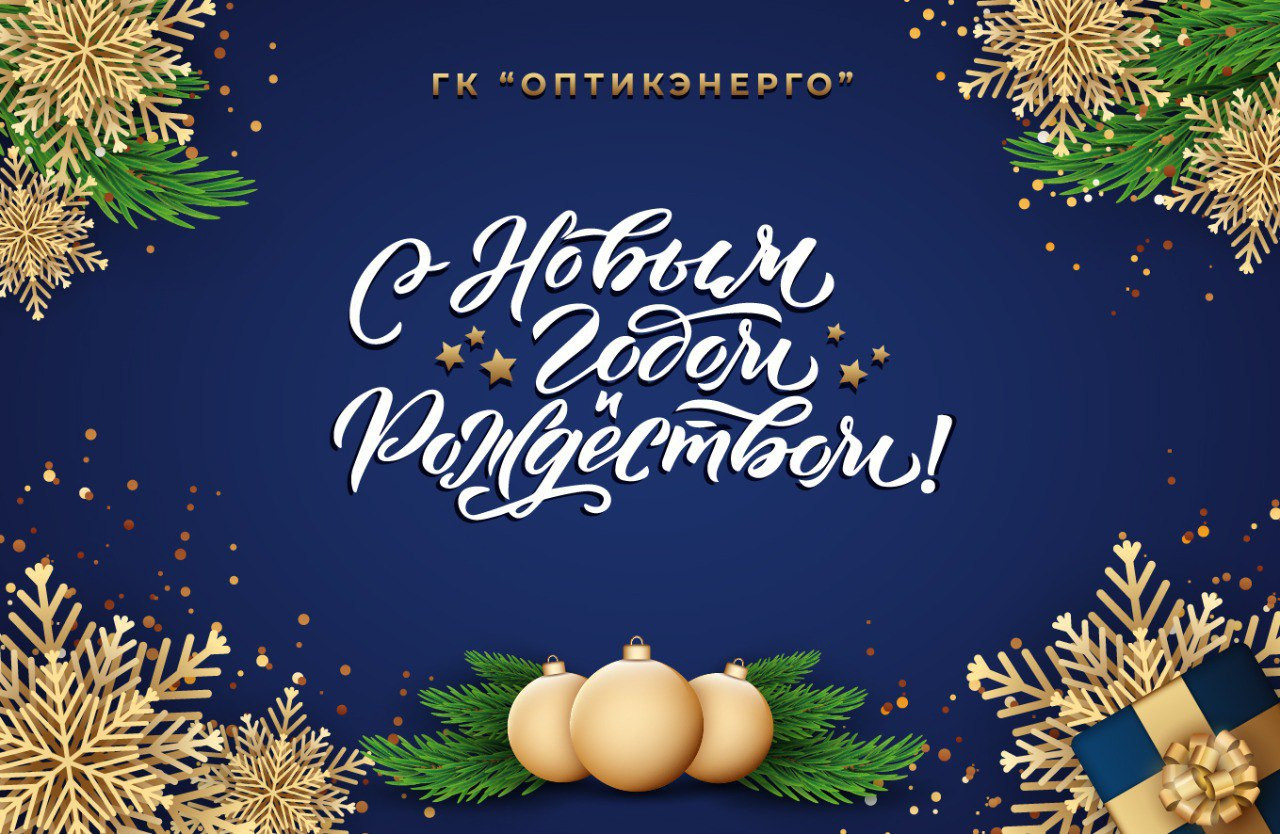 ГК "Оптикэнерго" поздравляет с Новым голом!