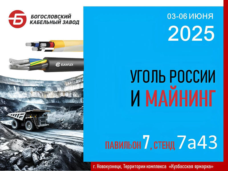 Богословский кабельный завод приглашает на международную выставку "Уголь России и майнинг-2025"