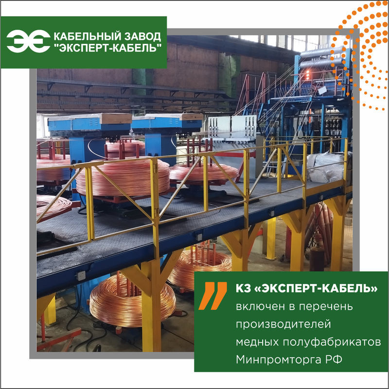 Кабельный Завод "ЭКСПЕРТ-КАБЕЛЬ" вошел в перечень производителей медных полуфабрикатов
