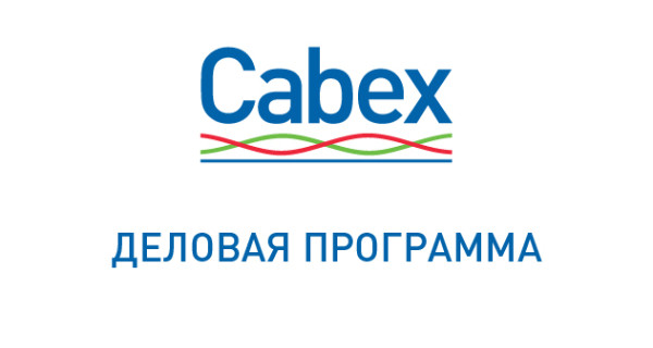 11 марта на Cabex обсудят маркетинг в кабельной отрасли