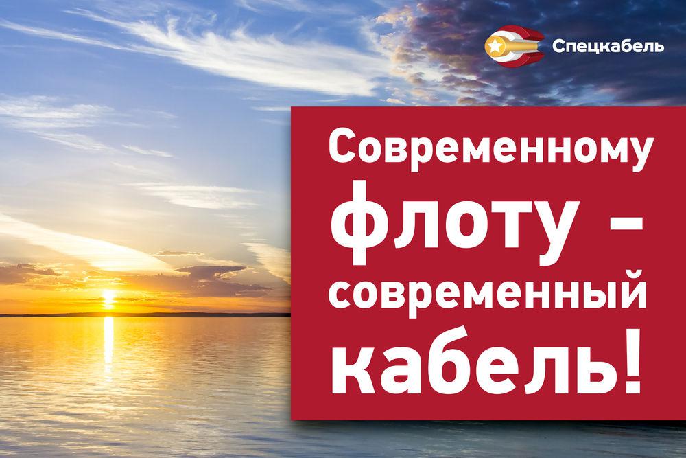 СПЕЦКАБЕЛЬ выпустил новый оптический кабель – для современных военно-морских судов