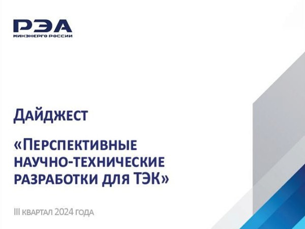 Подготовлен новый выпуск дайджеста по перспективным научно-техническим разработкам для ТЭК