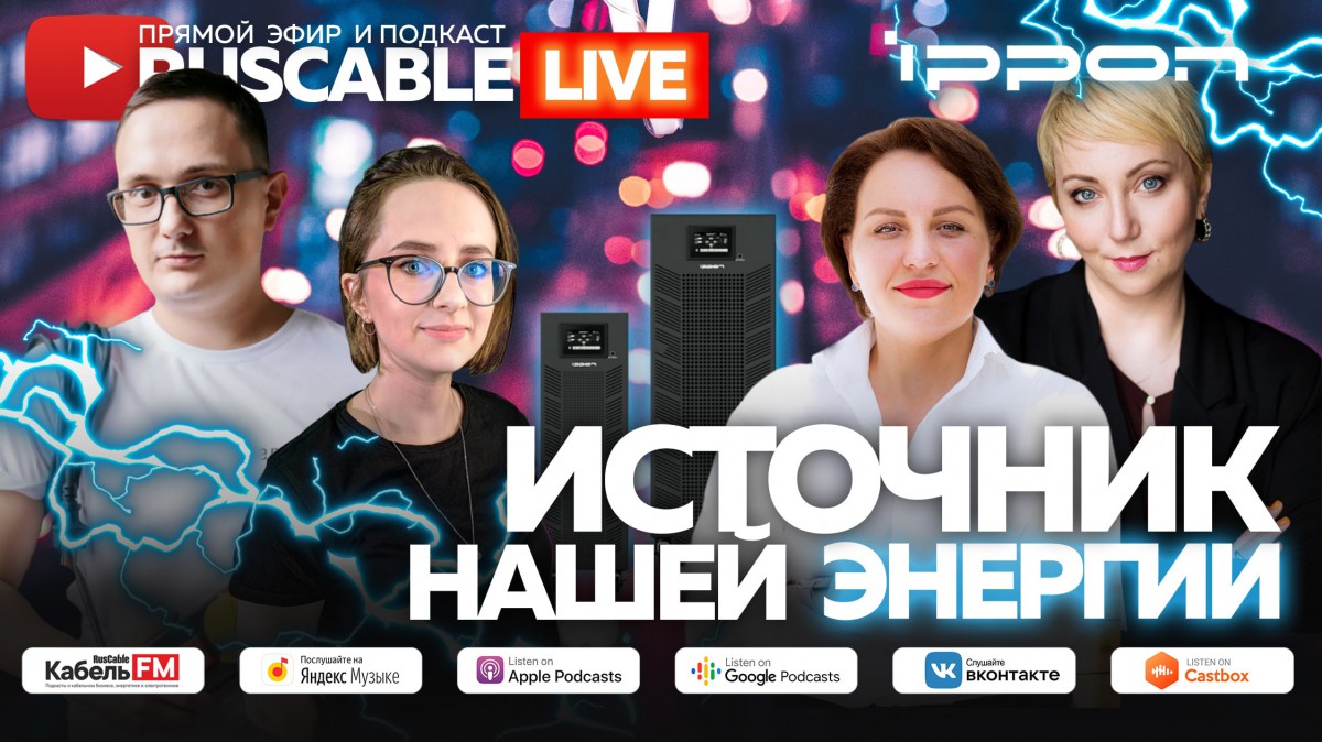 RusCable Live - Источник нашей энергии! Эфир 24.06.2022