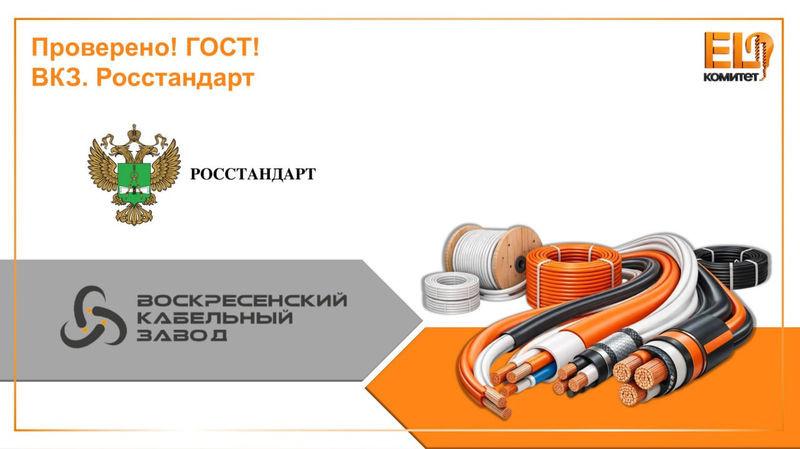 Росстандарт подтвердил качество кабельной продукции ВКЗ