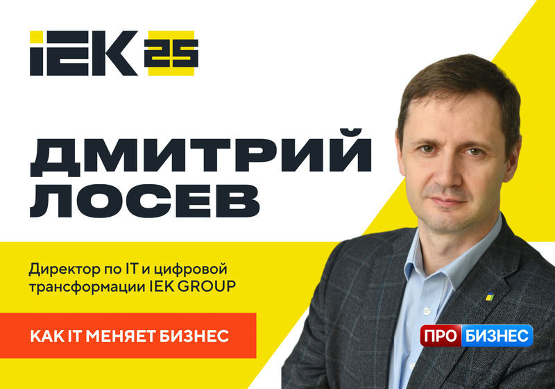 Дмитрий Лосев о цифровой трансформации IEK GROUP