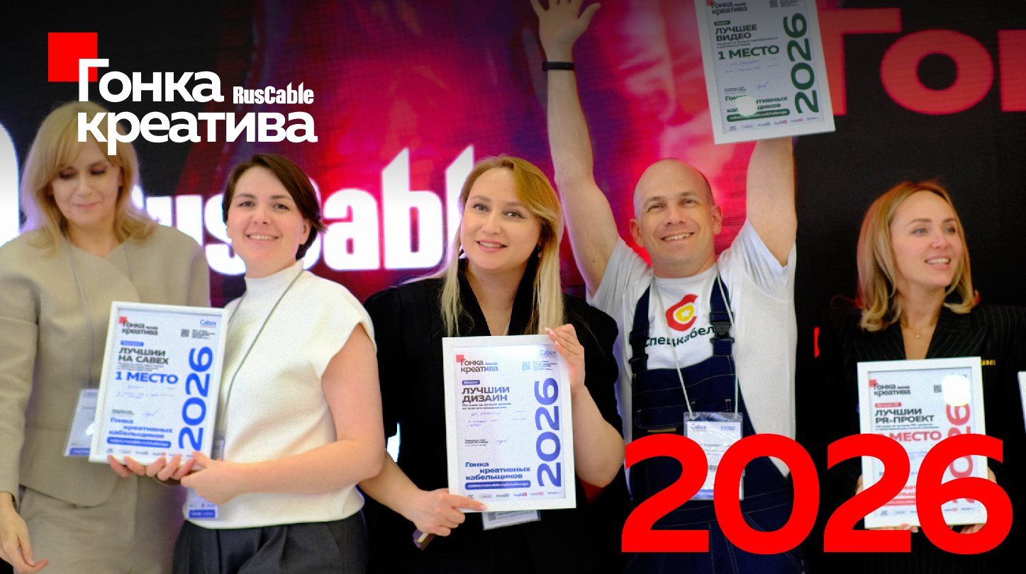 На Cabex 2026 названы победители премии RusCable Гонка креатива сезона 2025-26. Видео церемонии вруч...