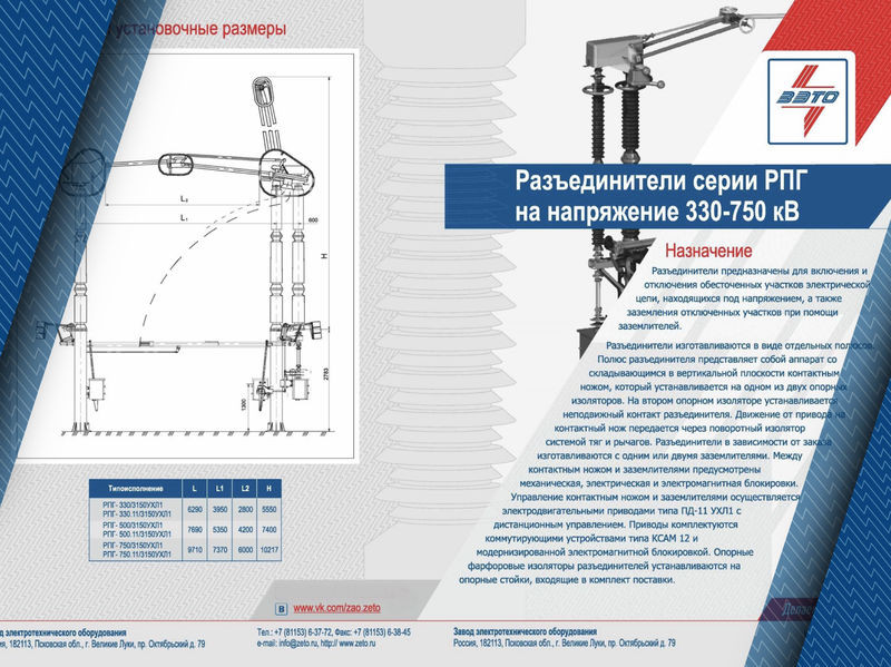 Сделано на "ЗЭТО": разъединители серии РПГ на напряжение 330, 500 и 750 кВ