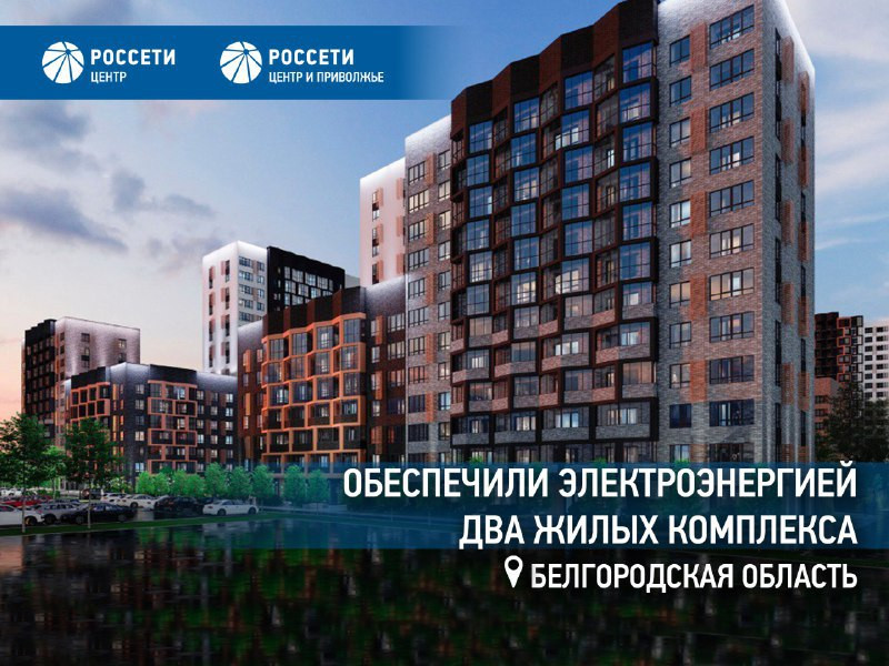 "Россети Центр" обеспечили электроэнергией два жилых комплекса в Старом Осколе