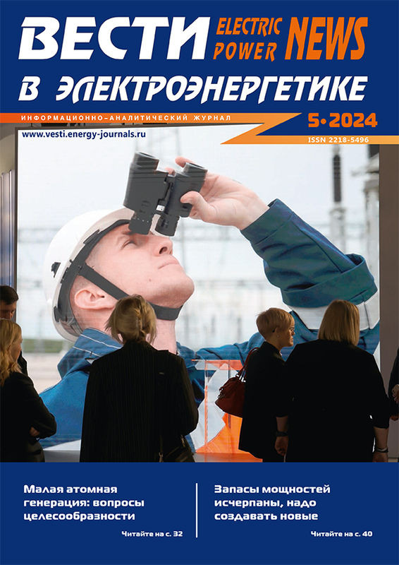 Анонс журнала "Вести в электроэнергетике" №5 (133), сентябрь-октябрь 2024 года