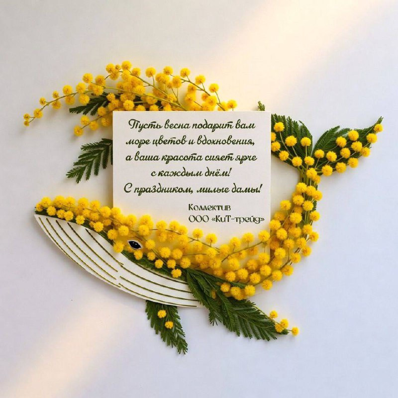 Компания "КиТ-Трейд" поздравляет женщин с 8 марта