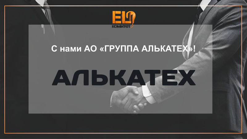 Новый участник EL-Комитета НОПСМ — "ГРУППА АЛЬКАТЕХ"