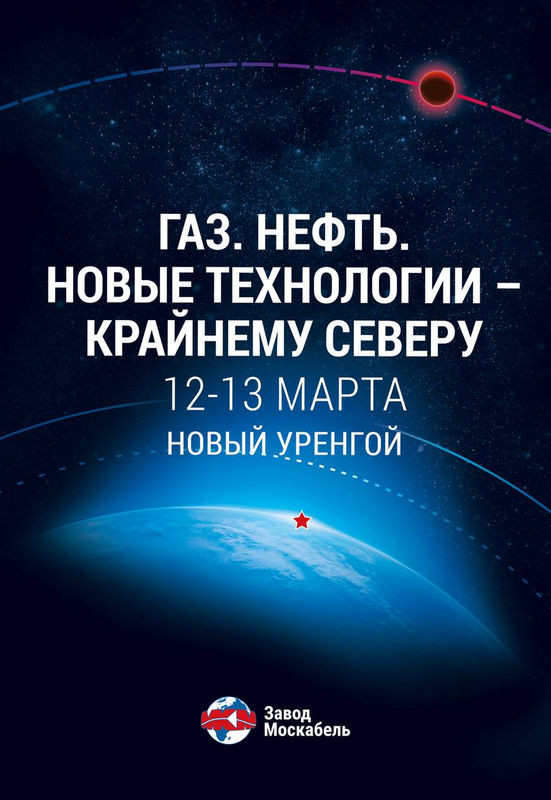 "Завод Москабель" — в пятый раз на выставке "Газ. Нефть. Новые технологии – Крайнему Северу"