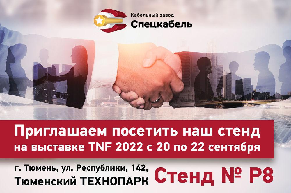 Кабельный завод СПЕЦКАБЕЛЬ примет участие в TNF 2022