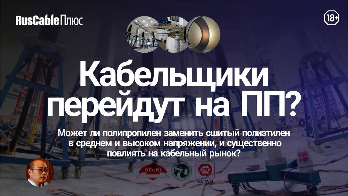 Кабельщики могут перейти на ПП? Как смена материала изоляции кабелей среднего и высокого напряжения