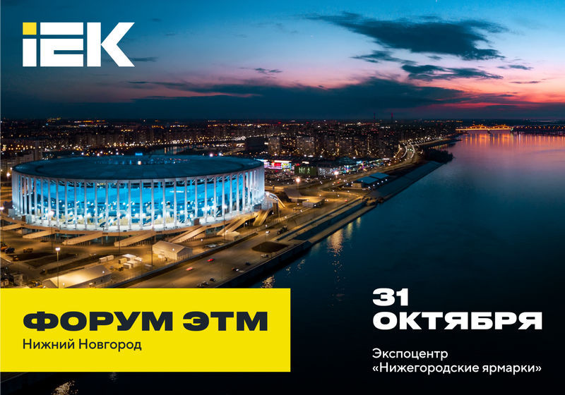 IEK GROUP приглашает на 42-й Форум ЭТМ 31 октября в Нижнем Новгороде