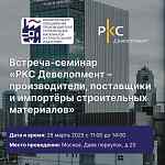Ассоциация НОПСМ и Международная Ассоциация ШОСПИ проведет семинар с участием РКС Девелопмент