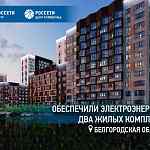 "Россети Центр" обеспечили электроэнергией два жилых комплекса в Старом Осколе