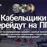 Кабельщики могут перейти на ПП? Как смена материала изоляции кабелей среднего и высокого напряжения